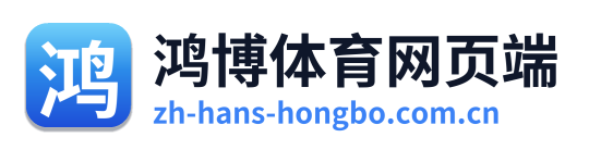 鸿博体育网页端